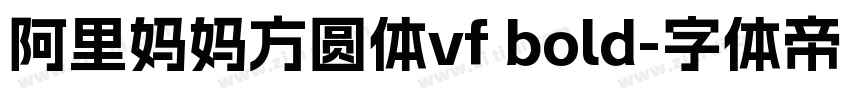 阿里妈妈方圆体vf bold字体转换